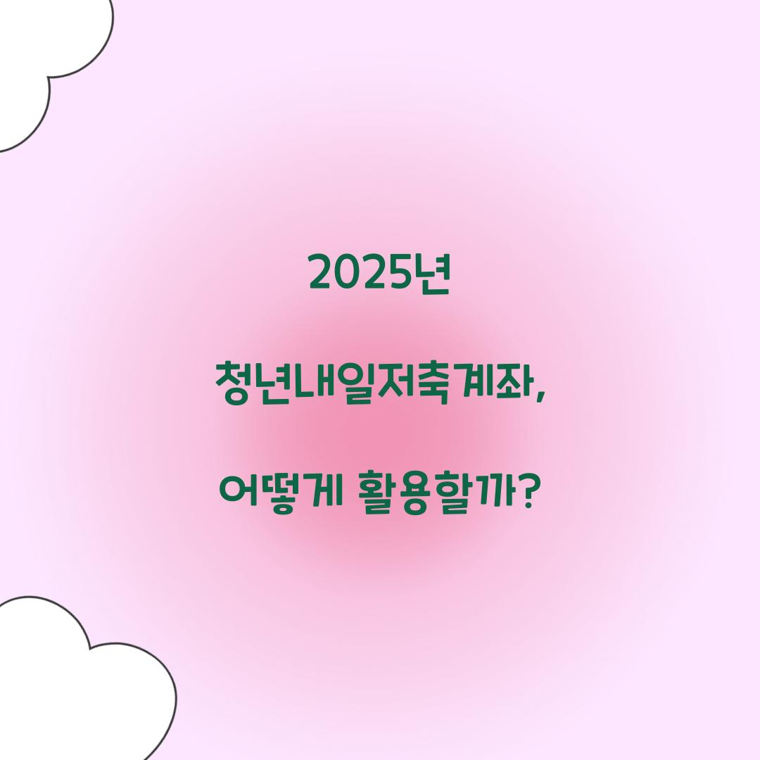 2025년 청년내일저축계좌