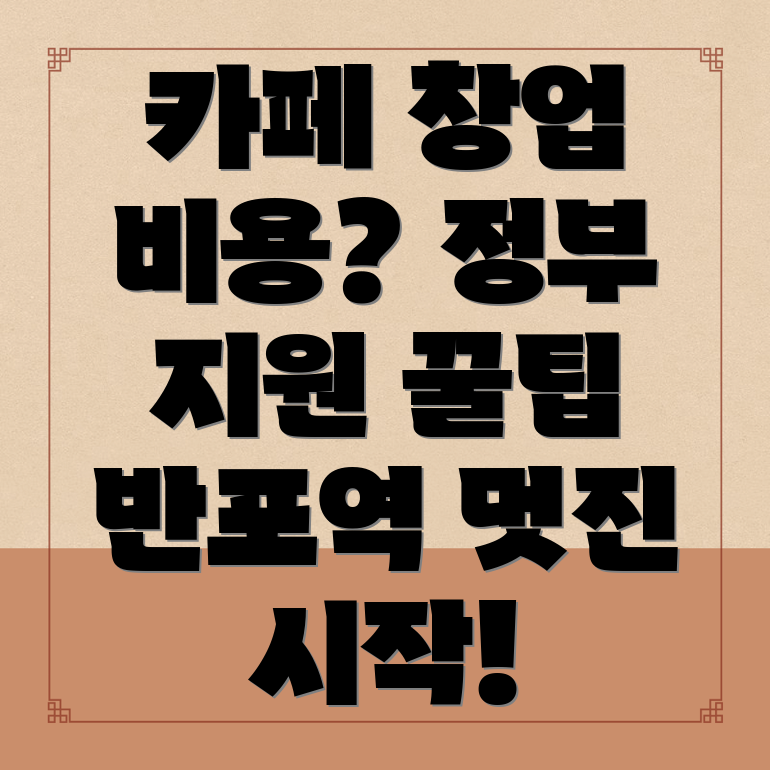 반포역 카페 창업