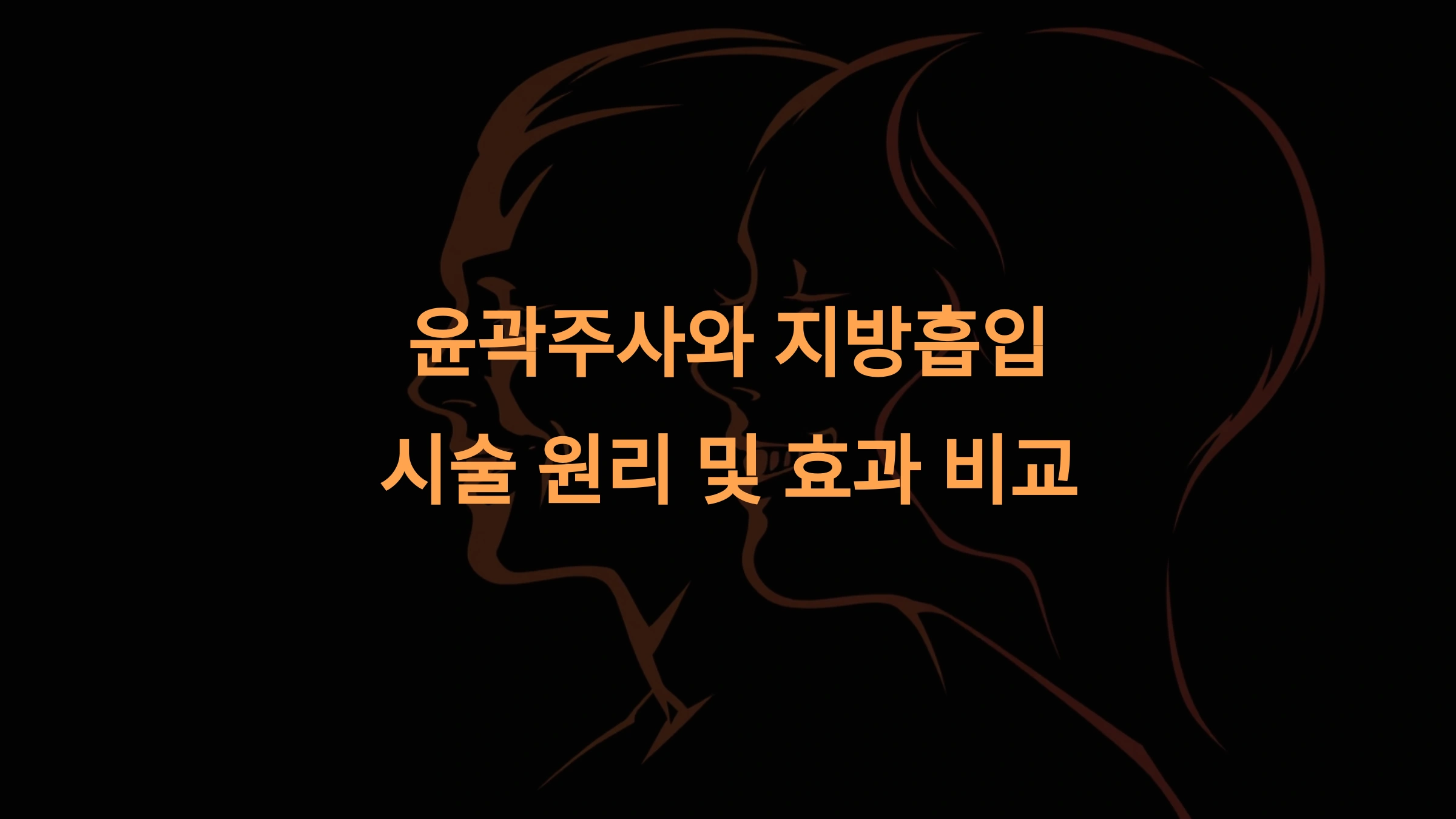 윤곽주사와 지방흡입의 차이: 시술 효과부터 선택 가이드까지