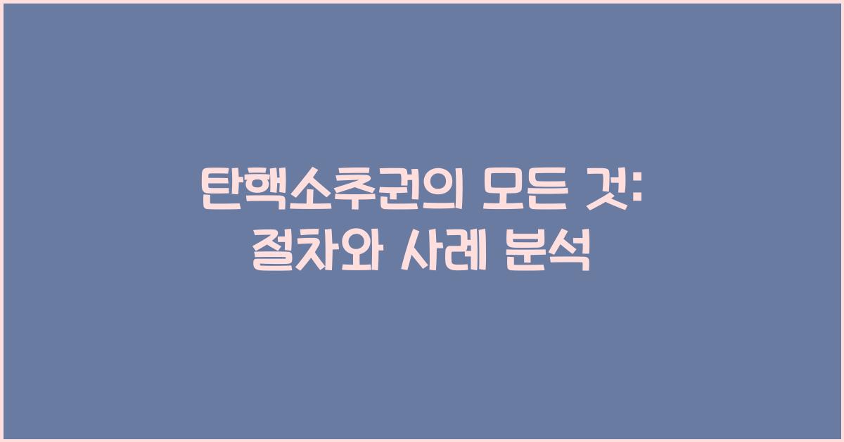 탄핵소추권