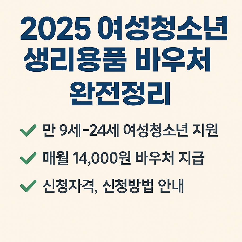 생리용품 바우처