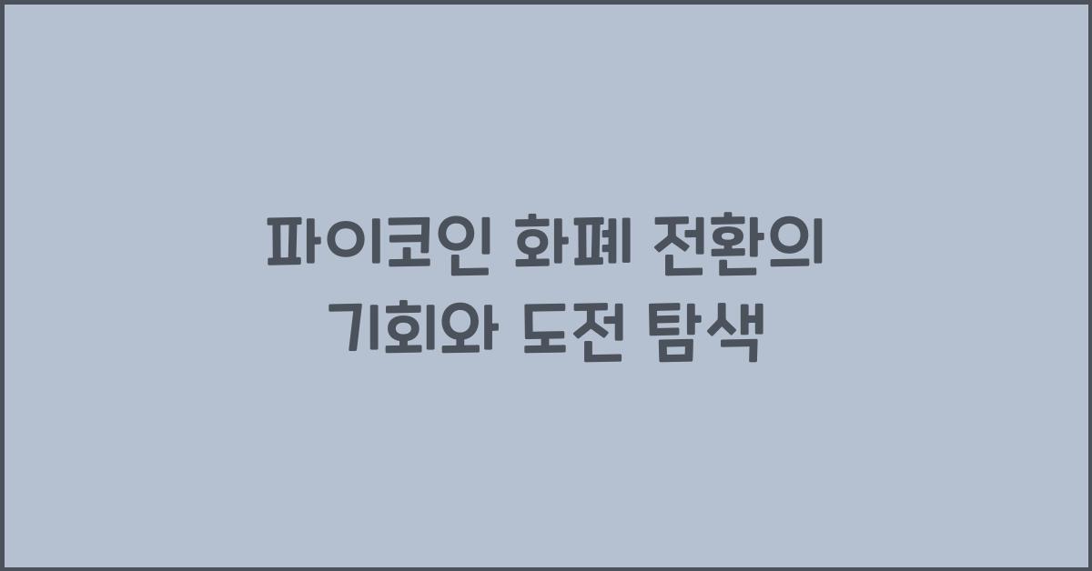 파이코인 화폐 전환