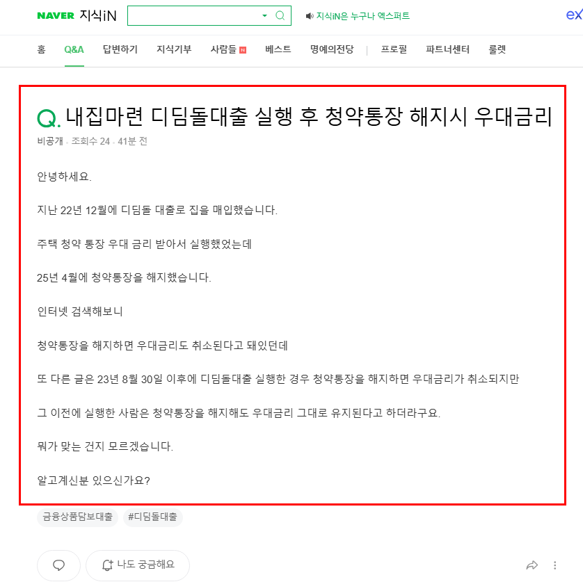 디딤돌 대출 실행 후 청약통장 해지 질문