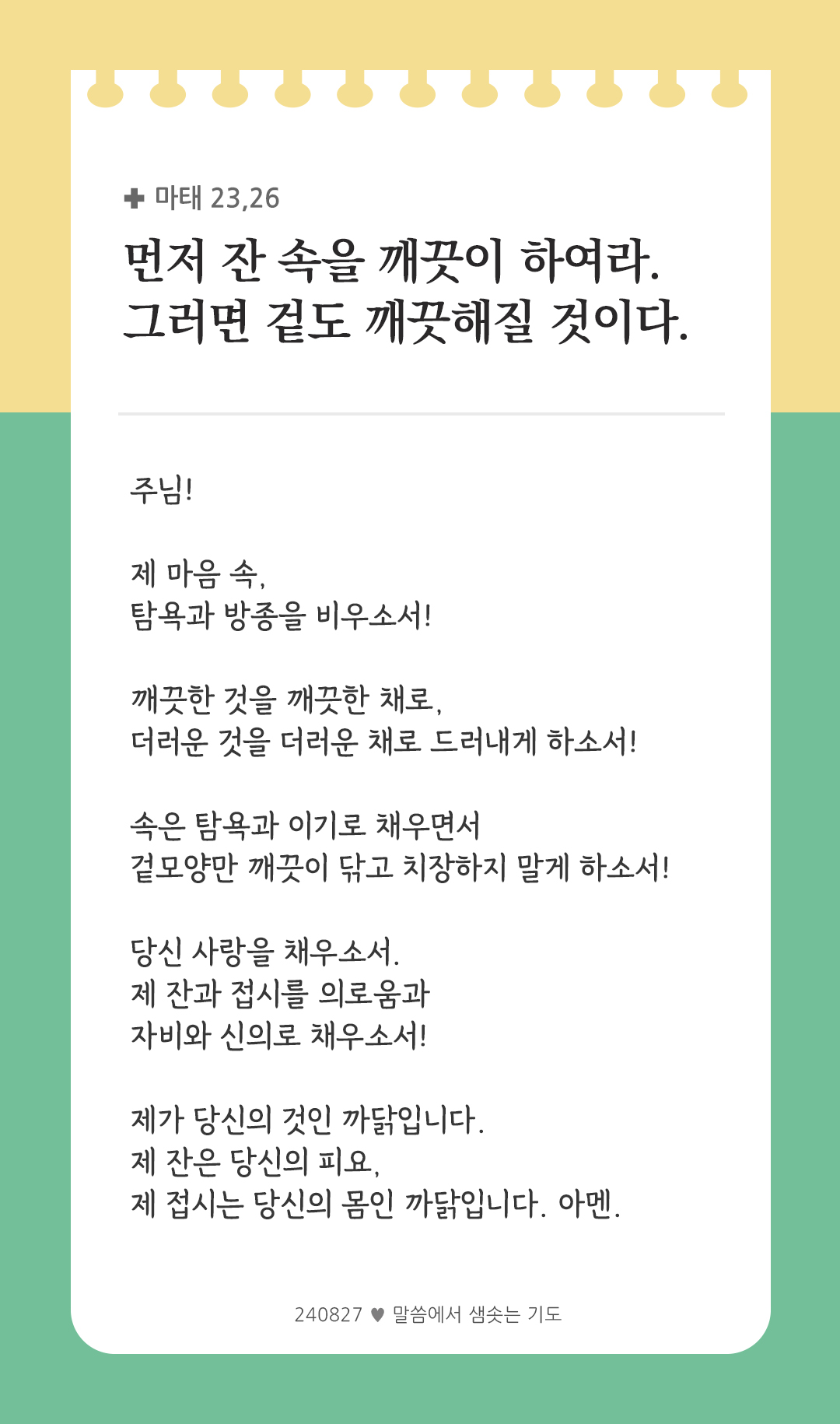 먼저 잔 속을 깨끗이 하여라. 그러면 겉도 깨끗해질 것이다. (마태 23,26) by 피어나네 렉시오 디비나 말씀에서 샘솟는 기도 말샘기도 성경말씀 성경구절 이미지