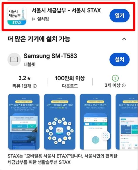 서울시 STAX앱 자동차세 연납신청방법