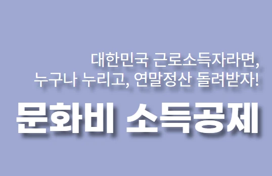  문화비 소득공제 대상 및 신청방법 총정리(수영장&amp;#44; 헬스장 포함)