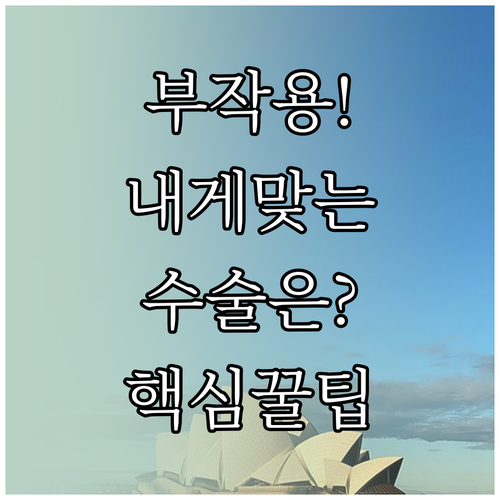 시력교정수술 부작용 비교와 나에게 맞..