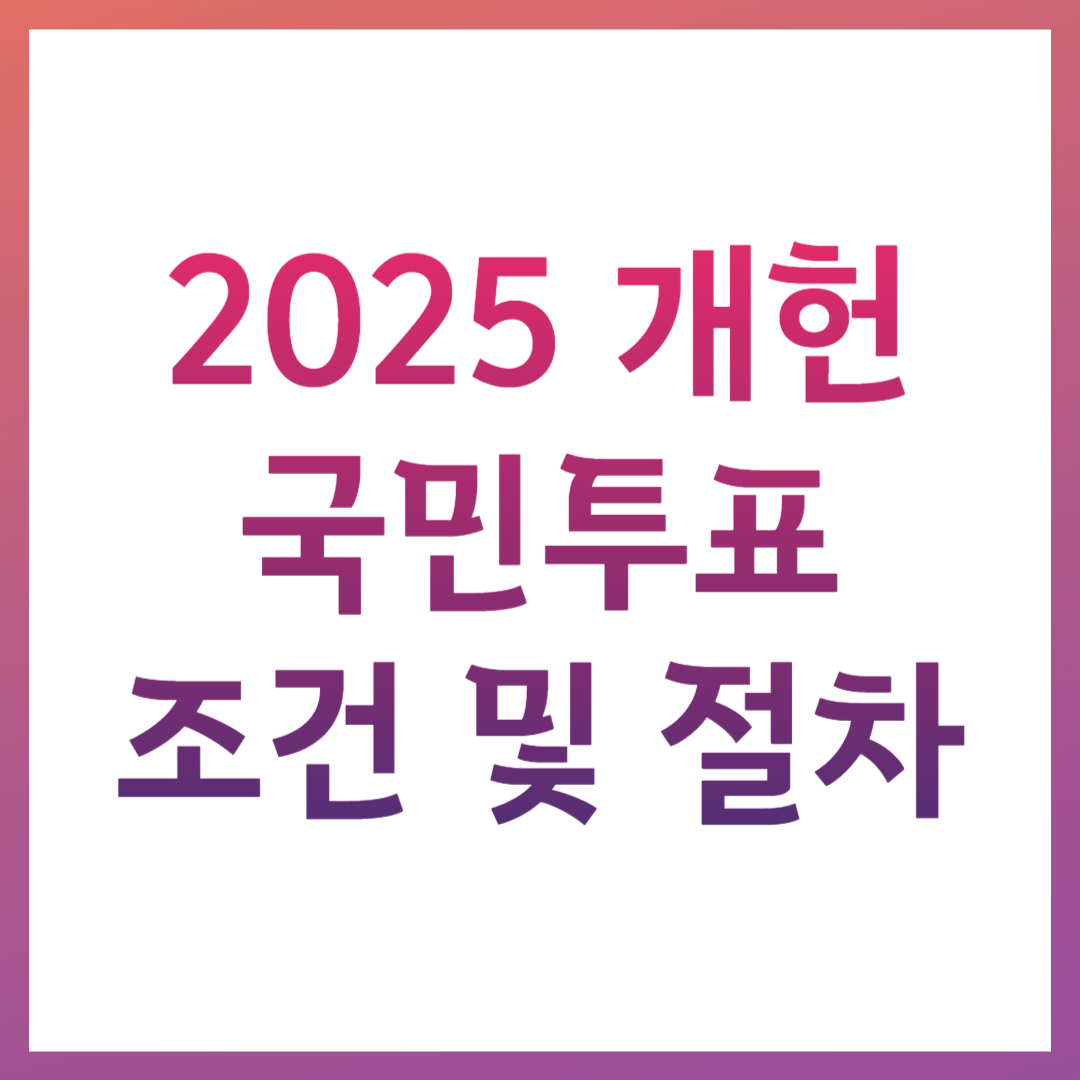 국민투표 개헌안 통과 조건 절차 헌법 개정 개헌