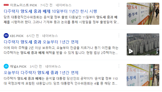 다주택자 양도세 중과 1년간 한시 배제 소식 뉴스 기사들