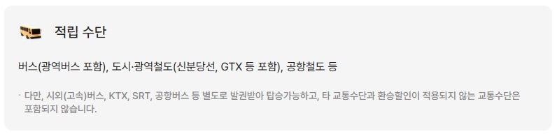 K-패스 적용 교통수단