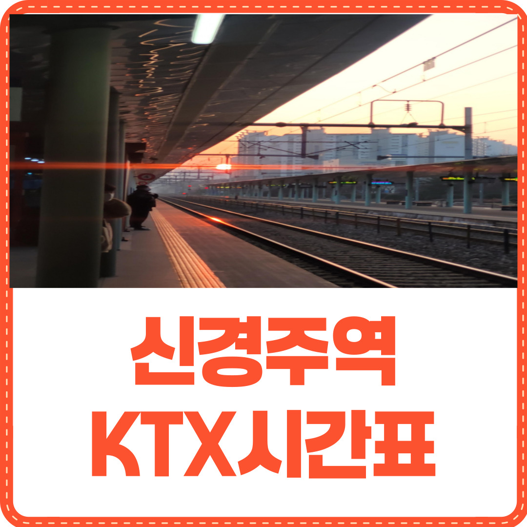 신경주역 KTX시간표