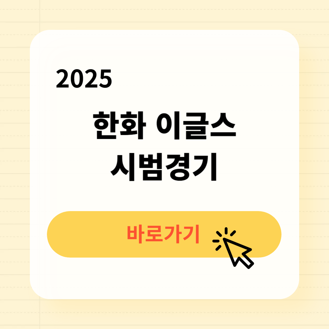 2025 한화 이글스 시범경기 일정