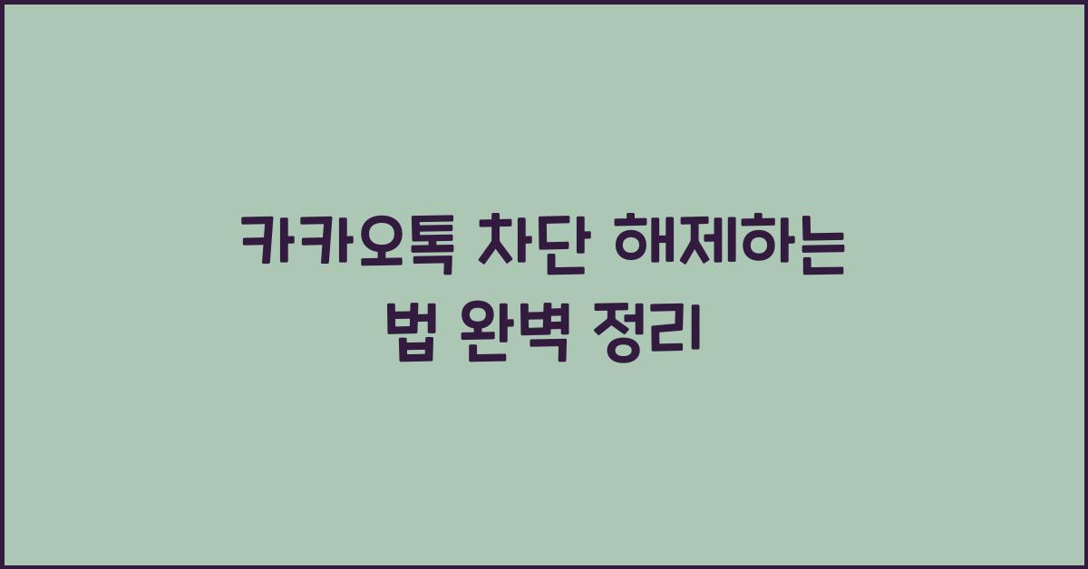 카카오톡 차단 해제하는 법
