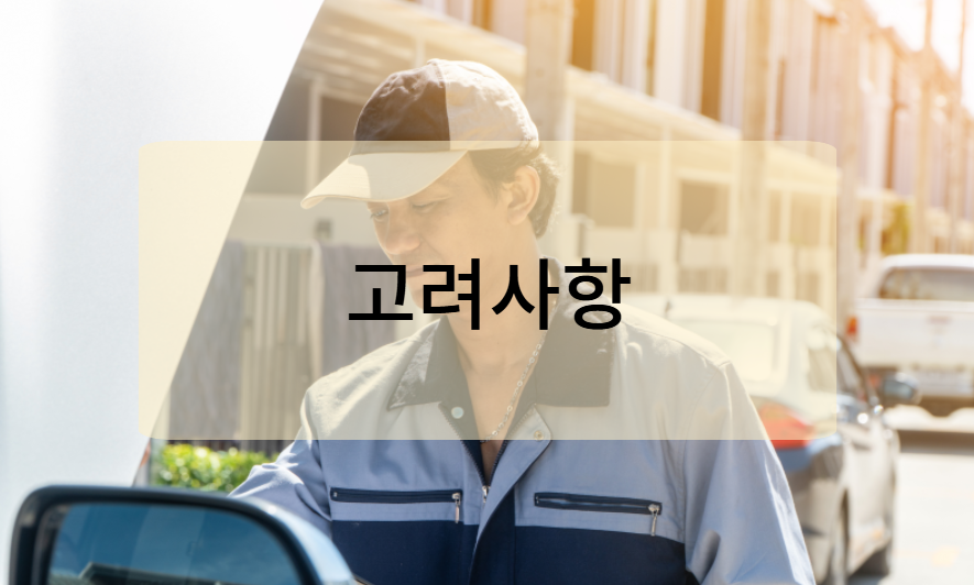 자동차 검사 시 유의사항