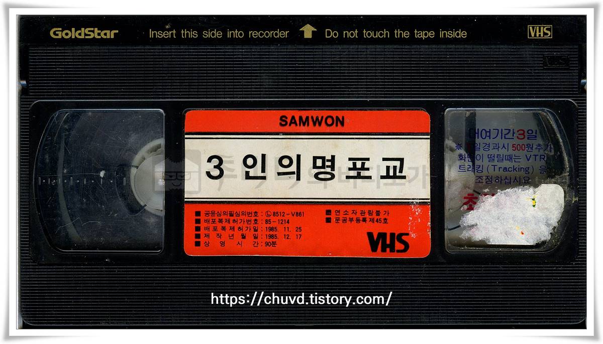 3인의명포교-비디오테이프 윗면