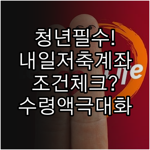 청년내일저축계좌 소득 요건 및 만기 ..
