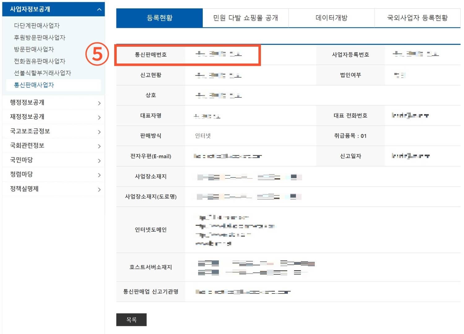 통신판매번호 조회