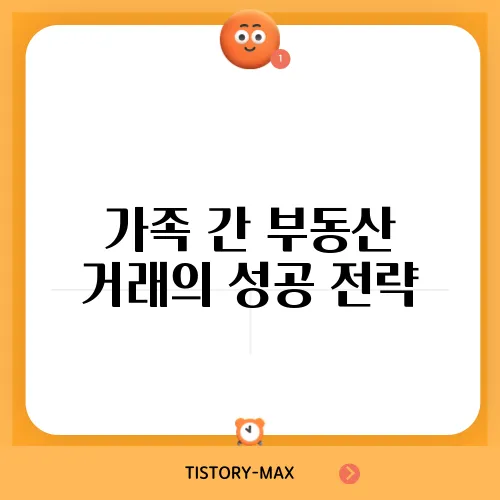 가족 간 부동산 거래의 성공 전략