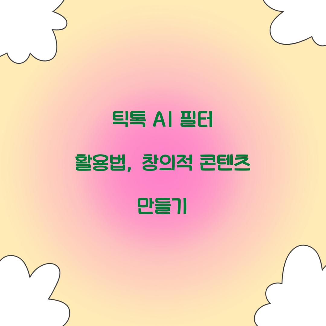 TikTok AI 필터