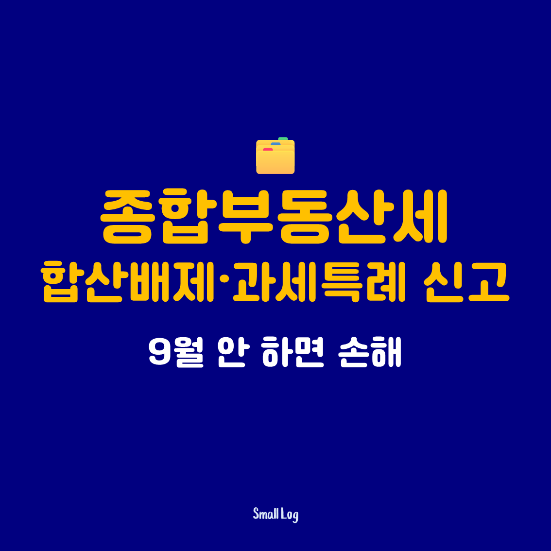 종합부동산세 합산배제·과세특례 신고|9월 안 하면 손해