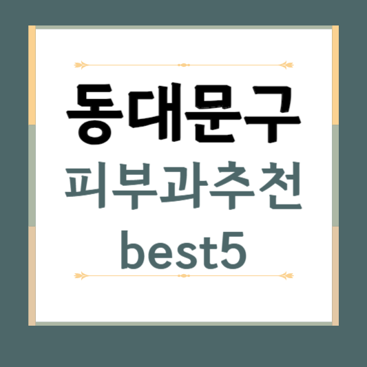 서울시 동대문구 피부과 추천 BEST5 ❘ 전문의, 필러, 보톡스, 기미, 여드름 ❘ 잘하는 곳