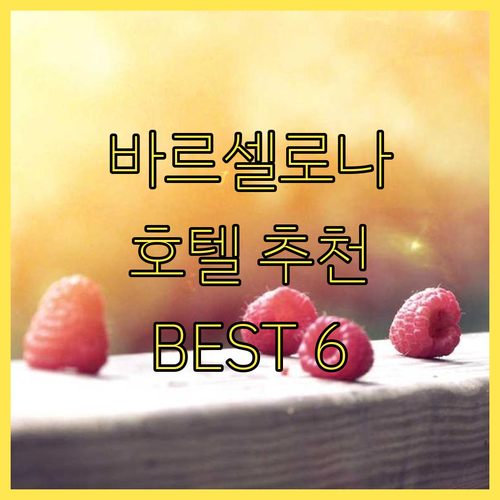 바르셀로나 호텔 추천 BEST 6, 