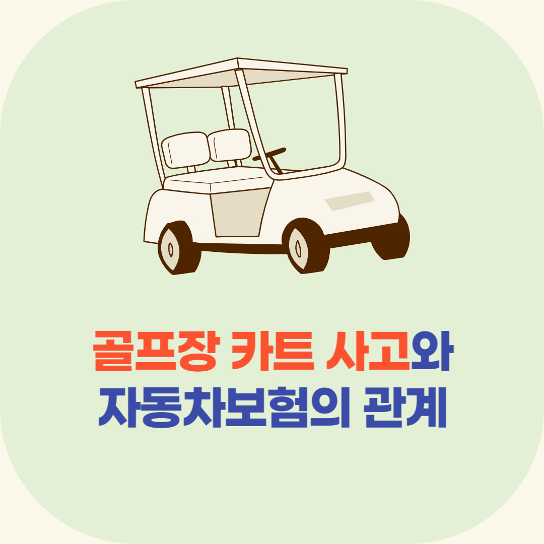 골프장 카트 사고