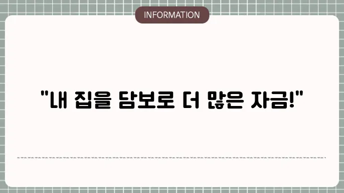 주택담보 후순위 추가대출: 추가 자금 확보