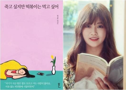 백세희 작가 별세 소식, 『죽고 싶지만 떡볶이는 먹고 싶어』 저자 향년 35세