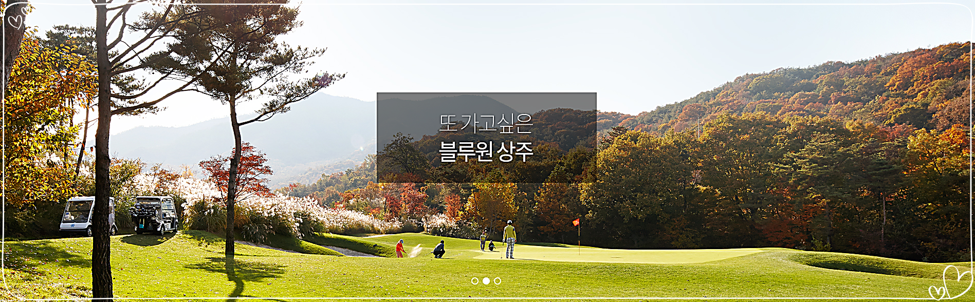 블루원상주CC 전경