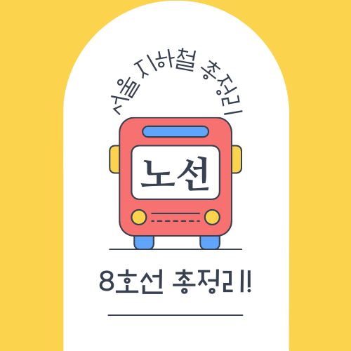 서울 8호선 지하철 노선도 시간표 등 총정리