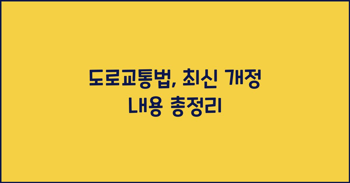 도로교통법