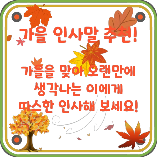 가을-인사말-추천-썸네일