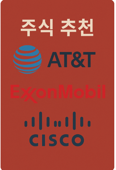 주식추천 AT&amp;T 엑손모바일 시스코