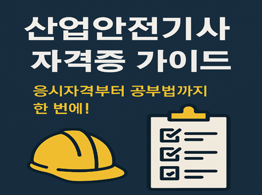 산업안전기사 자격증