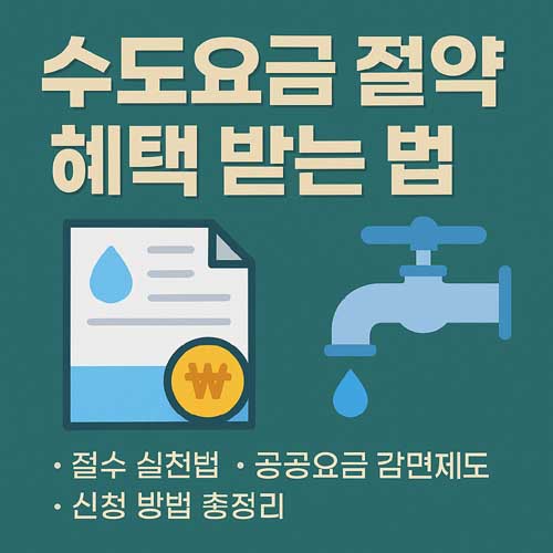 수도요금 절약 혜택 받는 법