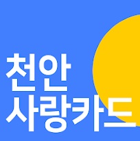 천안사랑카드 어플