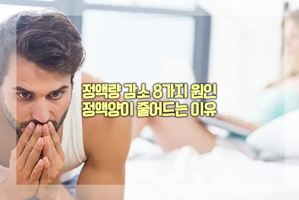 정액량 감소원인