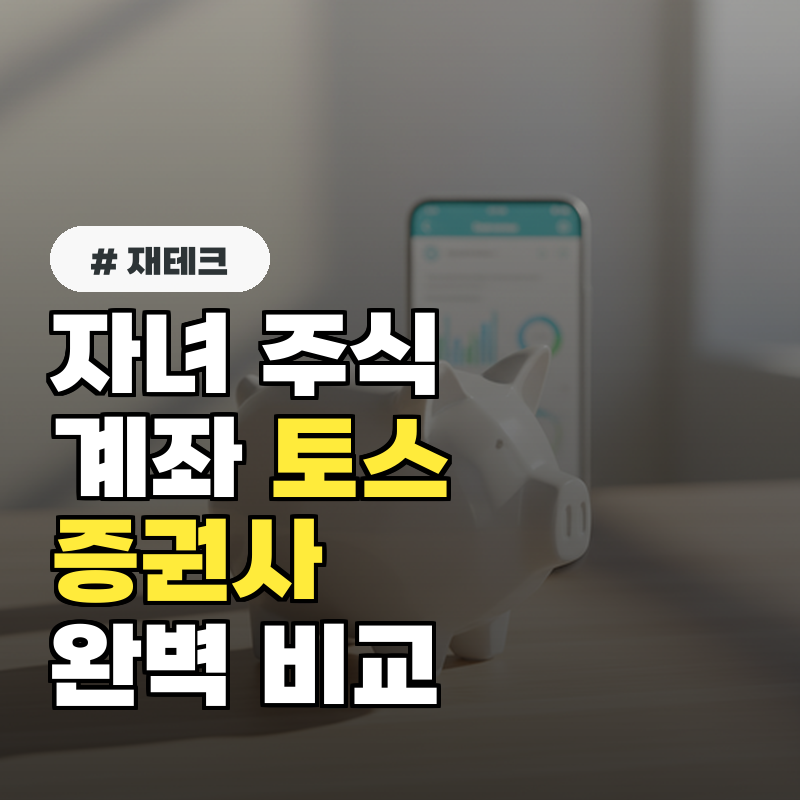 자녀 주식계좌, 토스 vs 증권사 완벽 비교 TOP3