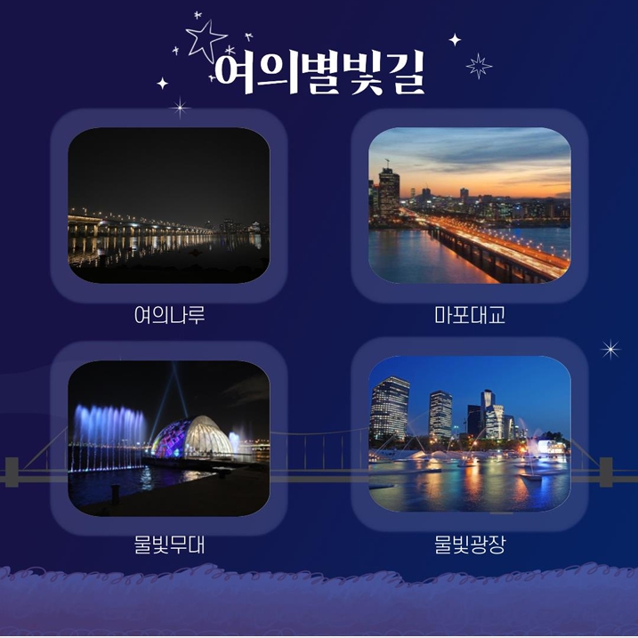 여의별빛길 소개