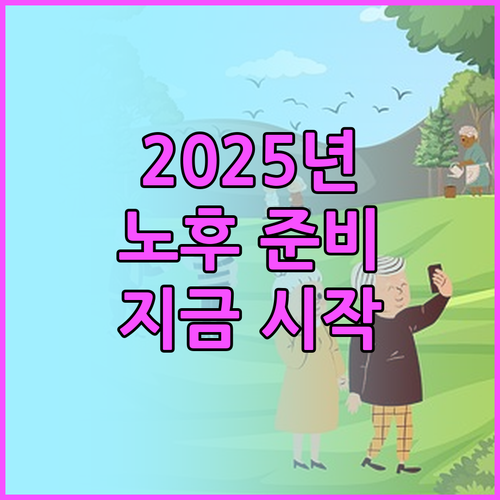 2025년, 꿈꿔왔던 노후를 현실로:
