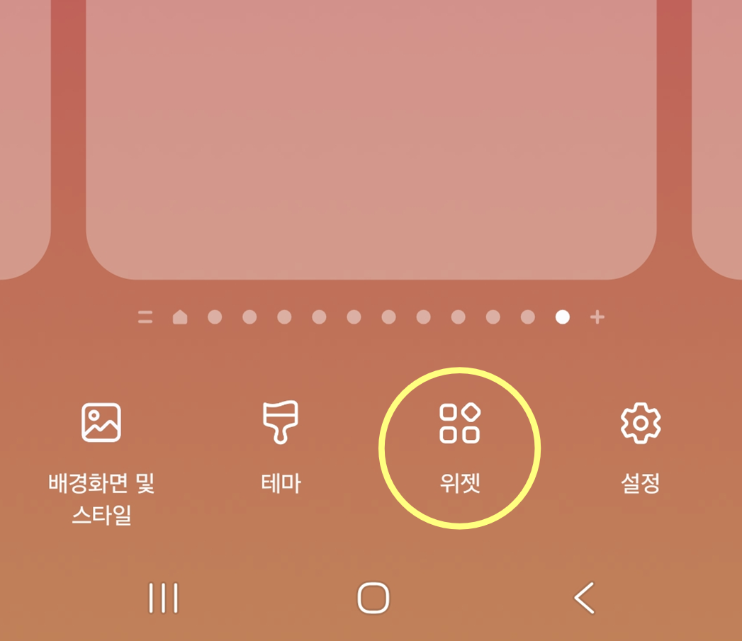 방법 2: 하단 메뉴에서 '위젯' 선택하기