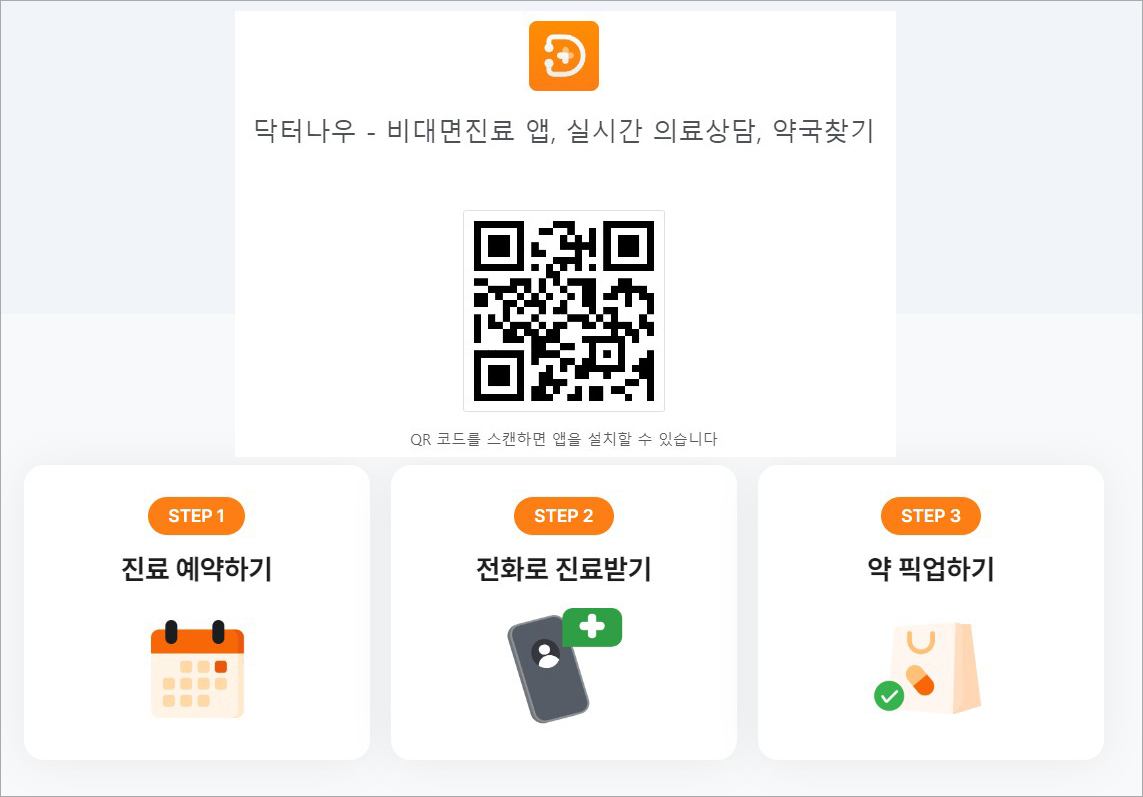 병원비절약-원격진료-닥터나우앱-삼성폰용