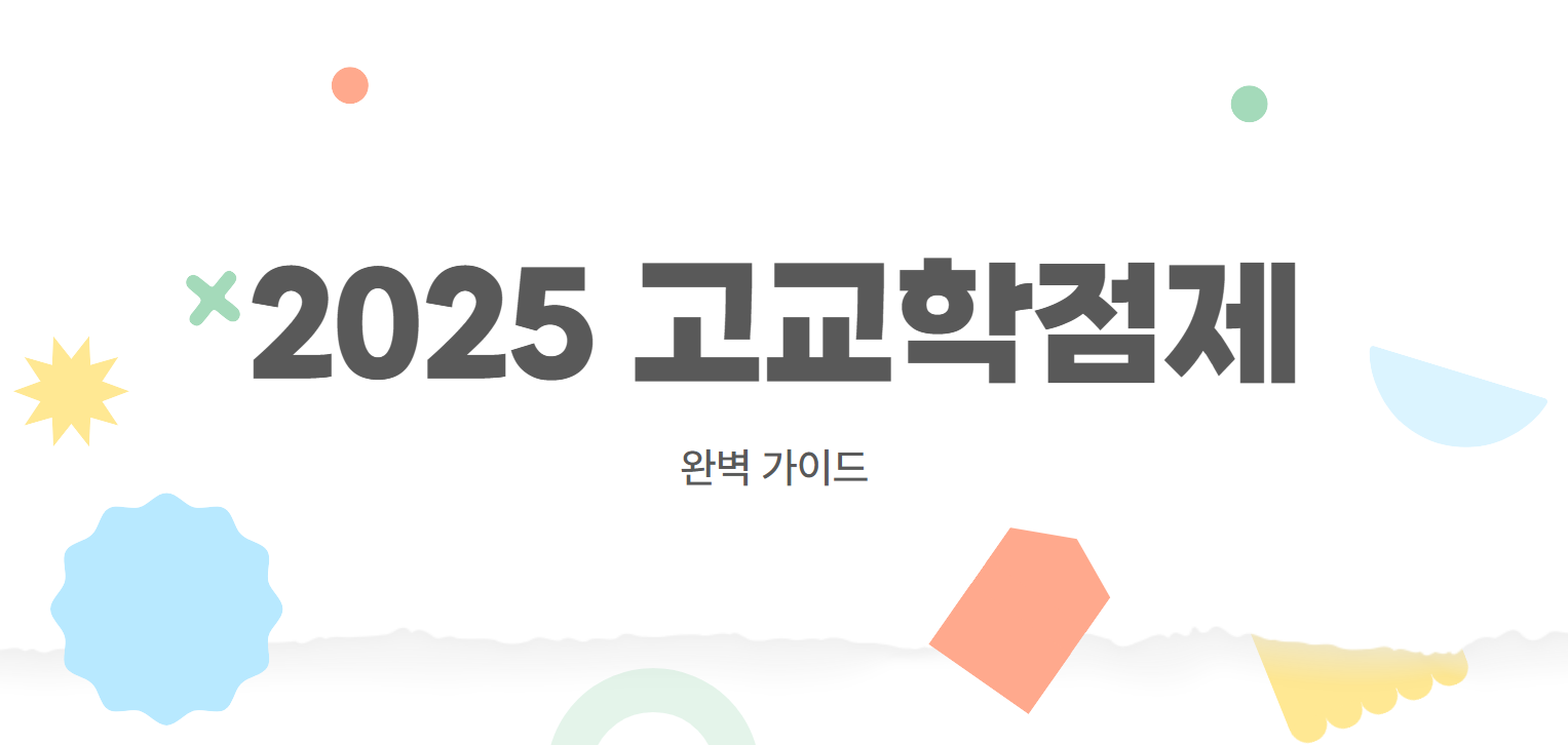 2025 고교학점제