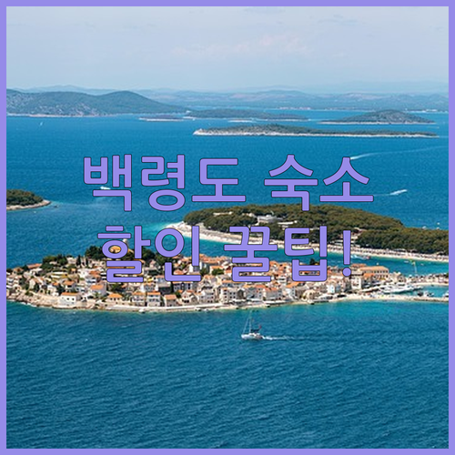 백령도 숙소 추천 옹진 노블 아름다운..