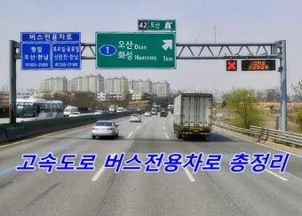 고속도로 버스 전용차로 시간 평일 공휴일_14