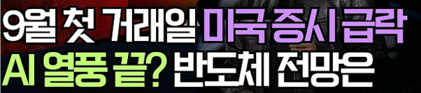 미국 증시 급락과 국채수익률 역전 현상