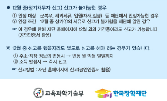 한국장학재단 채무자신고 안하면 비정기 채무자신고