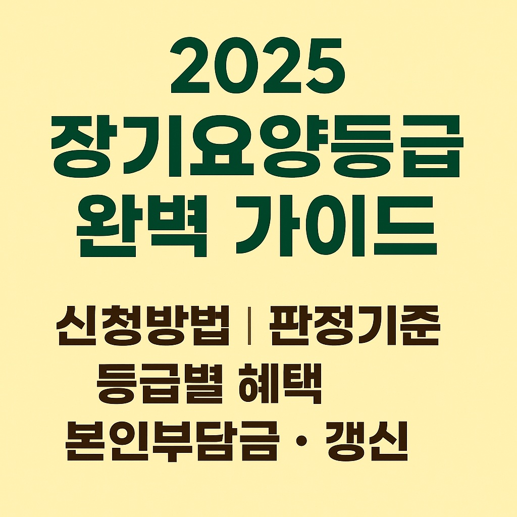 2025 장기요양등급 완벽 가이드｜신청방법&middot;판정기준&middot;등급별 혜택&middot;본인부담금&middot;갱신