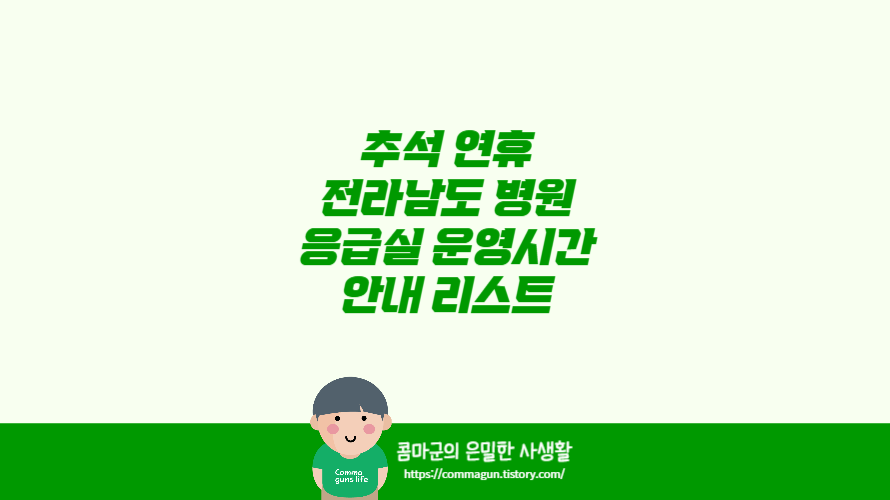 2024 추석 연휴 전라남도 병원 응급실 운영시간 안내 리스트